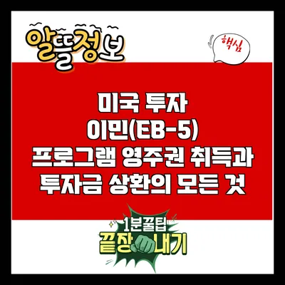 미국 투자 이민(EB-5) 프로그램: 영주권 취득과 투자금 상환의 모든 것