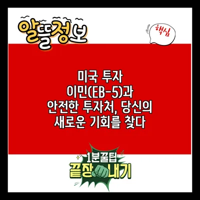 미국 투자 이민(EB-5)과 안전한 투자처, 당신의 새로운 기회를 찾다