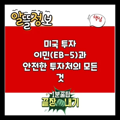 미국 투자 이민(EB-5)과 안전한 투자처의 모든 것