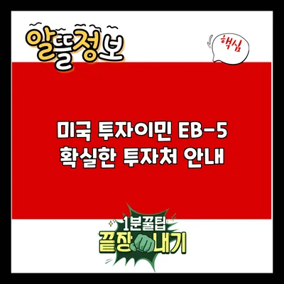 미국 투자이민 EB-5: 확실한 투자처 안내