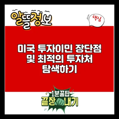 미국 투자이민: 장단점 및 최적의 투자처 탐색하기