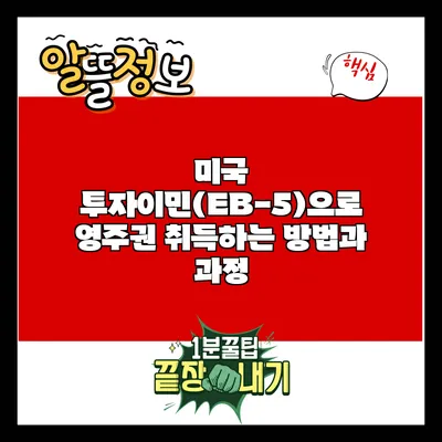 미국 투자이민(EB-5)으로 영주권 취득하는 방법과 과정