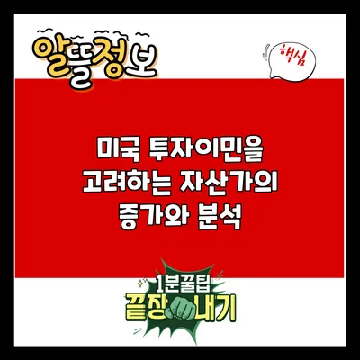 미국 투자이민을 고려하는 자산가의 증가와 분석