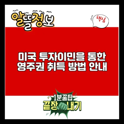미국 투자이민을 통한 영주권 취득 방법 안내