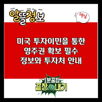 미국 투자이민을 통한 영주권 확보: 필수 정보와 투자처 안내