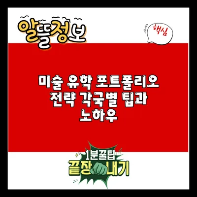 미술 유학 포트폴리오 전략: 각국별 팁과 노하우
