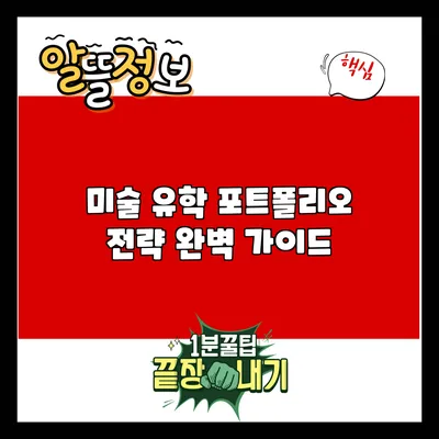 미술 유학 포트폴리오 전략 완벽 가이드