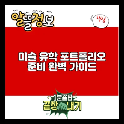 미술 유학 포트폴리오 준비 완벽 가이드