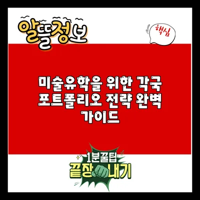 미술유학을 위한 각국 포트폴리오 전략 완벽 가이드