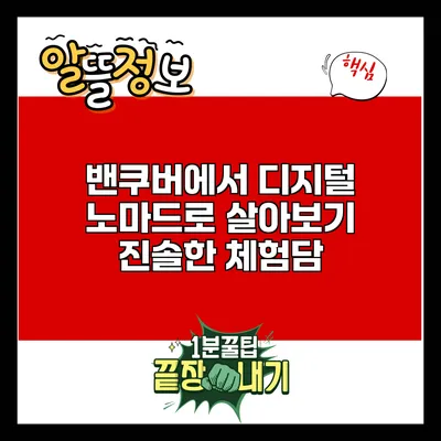 밴쿠버에서 디지털 노마드로 살아보기: 진솔한 체험담