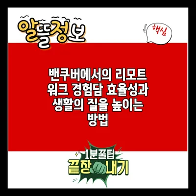 밴쿠버에서의 리모트 워크 경험담: 효율성과 생활의 질을 높이는 방법