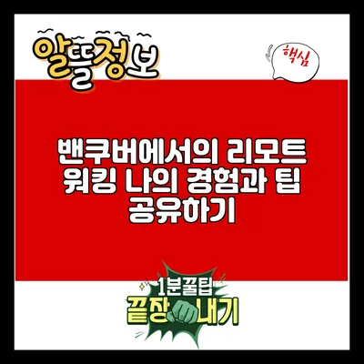 밴쿠버에서의 리모트 워킹: 나의 경험과 팁 공유하기