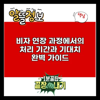 비자 연장 과정에서의 처리 기간과 기대치 완벽 가이드