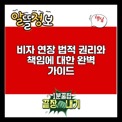 비자 연장: 법적 권리와 책임에 대한 완벽 가이드