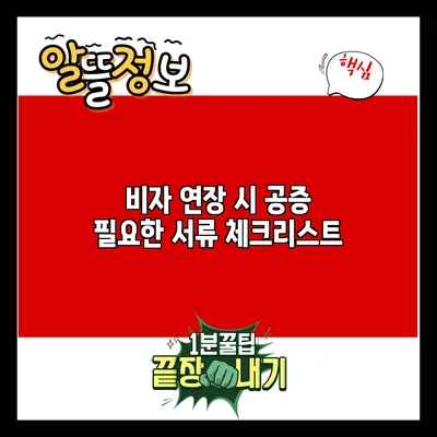 비자 연장 시 공증 필요한 서류 체크리스트