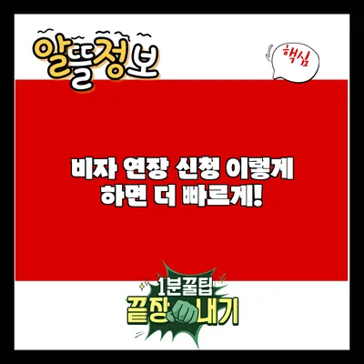 비자 연장 신청 이렇게 하면 더 빠르게!