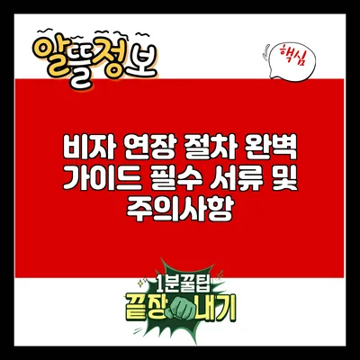 비자 연장 절차 완벽 가이드: 필수 서류 및 주의사항
