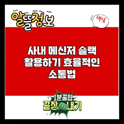 사내 메신저 슬랙 활용하기: 효율적인 소통법