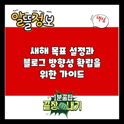 새해 목표 설정과 블로그 방향성 확립을 위한 가이드
