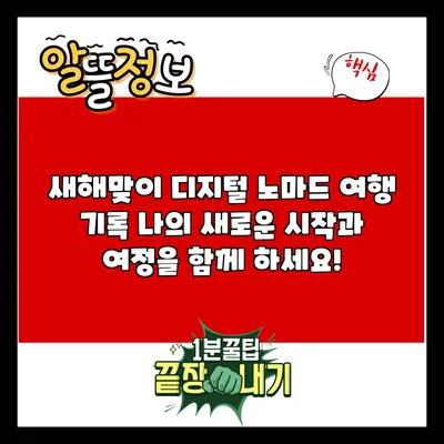 새해맞이 디지털 노마드 여행 기록: 나의 새로운 시작과 여정을 함께 하세요!