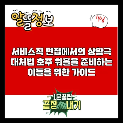 서비스직 면접에서의 상황극 대처법: 호주 워홀을 준비하는 이들을 위한 가이드