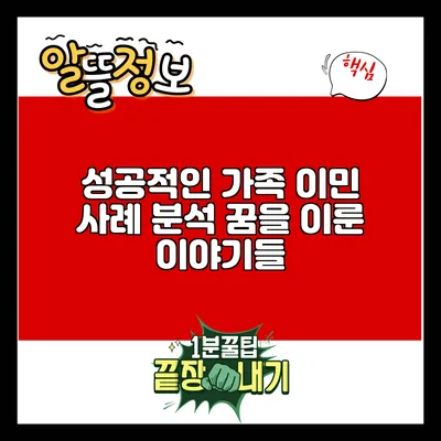 성공적인 가족 이민 사례 분석: 꿈을 이룬 이야기들