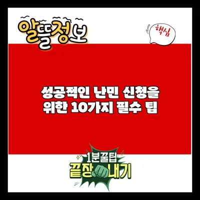 성공적인 난민 신청을 위한 10가지 필수 팁