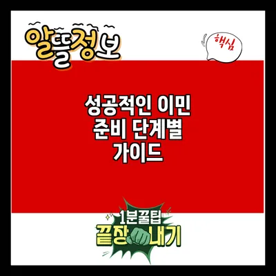 성공적인 이민 준비: 단계별 가이드