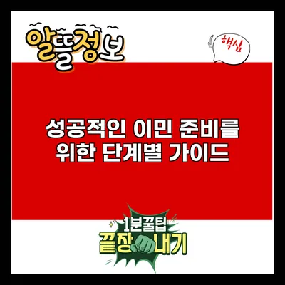 성공적인 이민 준비를 위한 단계별 가이드