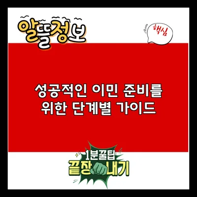 성공적인 이민 준비를 위한 단계별 가이드