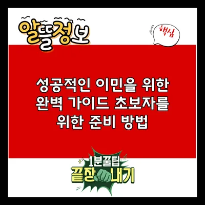 성공적인 이민을 위한 완벽 가이드: 초보자를 위한 준비 방법