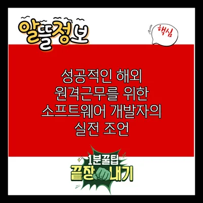 성공적인 해외 원격근무를 위한 소프트웨어 개발자의 실전 조언
