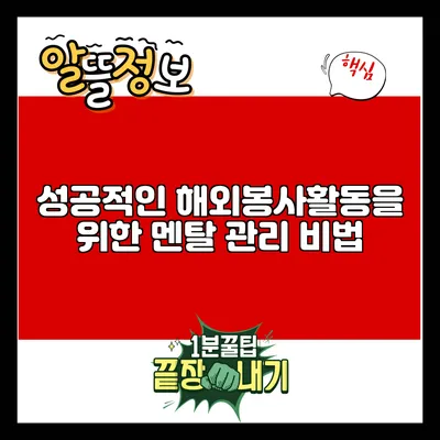 성공적인 해외봉사활동을 위한 멘탈 관리 비법