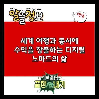세계 여행과 동시에 수익을 창출하는 디지털 노마드의 삶