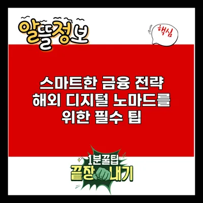 스마트한 금융 전략: 해외 디지털 노마드를 위한 필수 팁