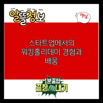 스타트업에서의 워킹홀리데이: 경험과 배움