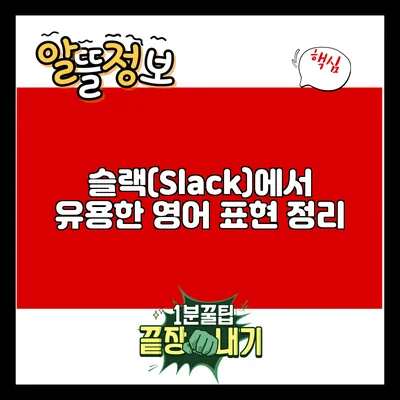 슬랙(Slack)에서 유용한 영어 표현 정리