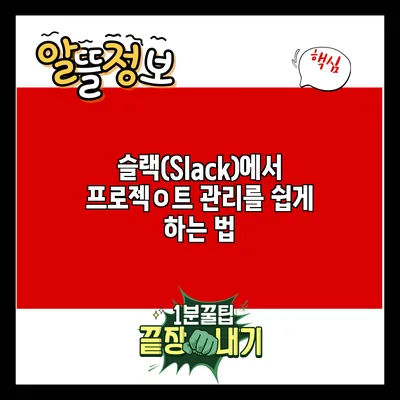 슬랙(Slack)에서 프로젝ㅇ트 관리를 쉽게 하는 법