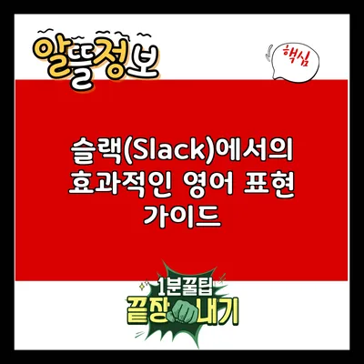 슬랙(Slack)에서의 효과적인 영어 표현 가이드