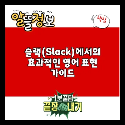 슬랙(Slack)에서의 효과적인 영어 표현 가이드