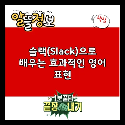 슬랙(Slack)으로 배우는 효과적인 영어 표현