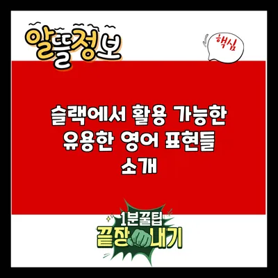 슬랙에서 활용 가능한 유용한 영어 표현들 소개