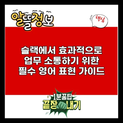 슬랙에서 효과적으로 업무 소통하기 위한 필수 영어 표현 가이드