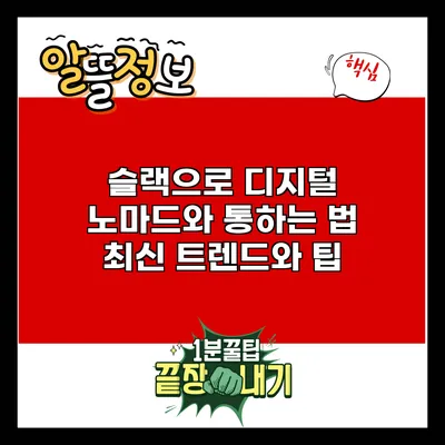 슬랙으로 디지털 노마드와 통하는 법: 최신 트렌드와 팁