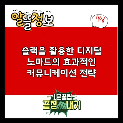 슬랙을 활용한 디지털 노마드의 효과적인 커뮤니케이션 전략