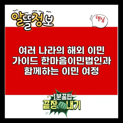 여러 나라의 해외 이민 가이드: 한마음이민법인과 함께하는 이민 여정