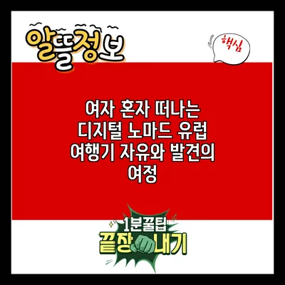 여자 혼자 떠나는 디지털 노마드 유럽 여행기: 자유와 발견의 여정