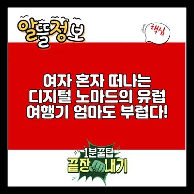 여자 혼자 떠나는 디지털 노마드의 유럽 여행기: 엄마도 부럽다!