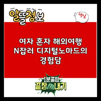 여자 혼자 해외여행: N잡러 디지털노마드의 경험담