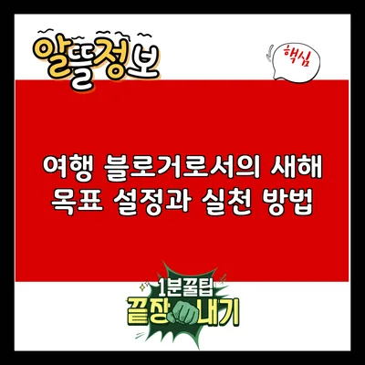 여행 블로거로서의 새해 목표 설정과 실천 방법